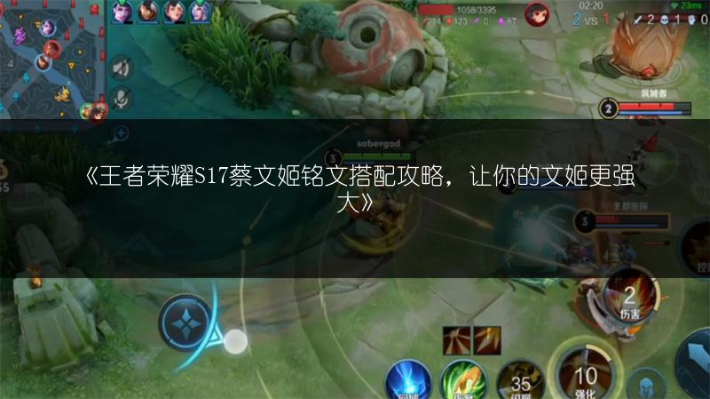 《王者荣耀S17蔡文姬铭文搭配攻略，让你的文姬更强大》