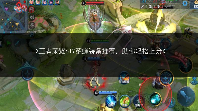 《王者荣耀S17貂蝉装备推荐，助你轻松上分》
