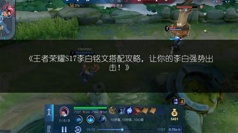 《王者荣耀S17李白铭文搭配攻略，让你的李白强势出击！》
