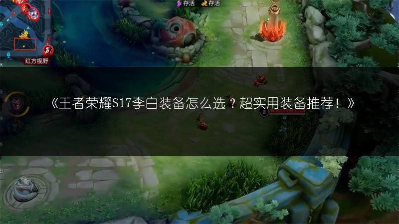 《王者荣耀S17李白装备怎么选？超实用装备推荐！》