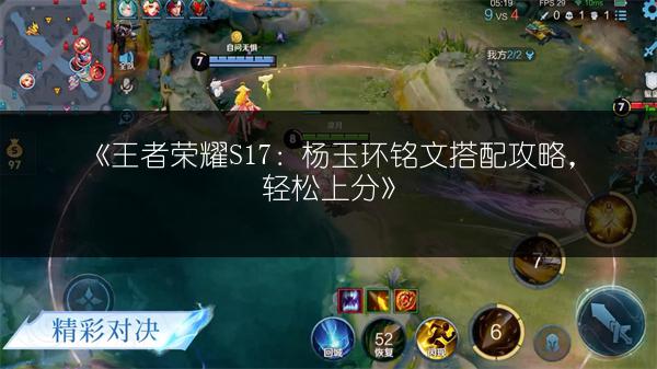 《王者荣耀S17：杨玉环铭文搭配攻略，轻松上分》