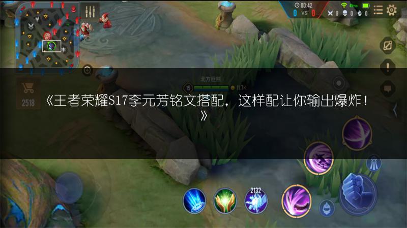 《王者荣耀S17李元芳铭文搭配，这样配让你输出爆炸！》