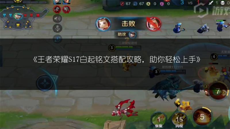 《王者荣耀S17白起铭文搭配攻略，助你轻松上手》