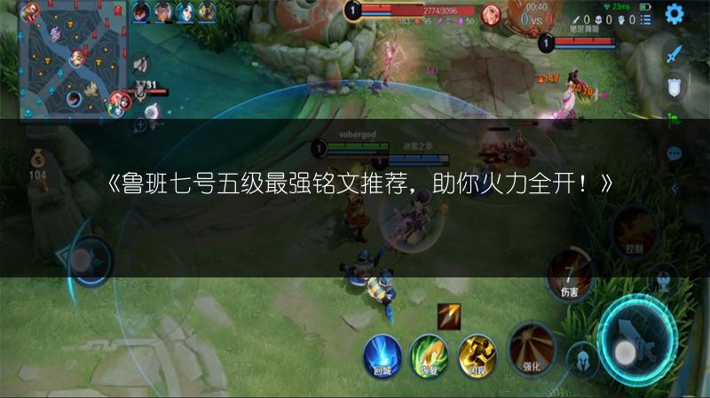 《鲁班七号五级最强铭文推荐，助你火力全开！》