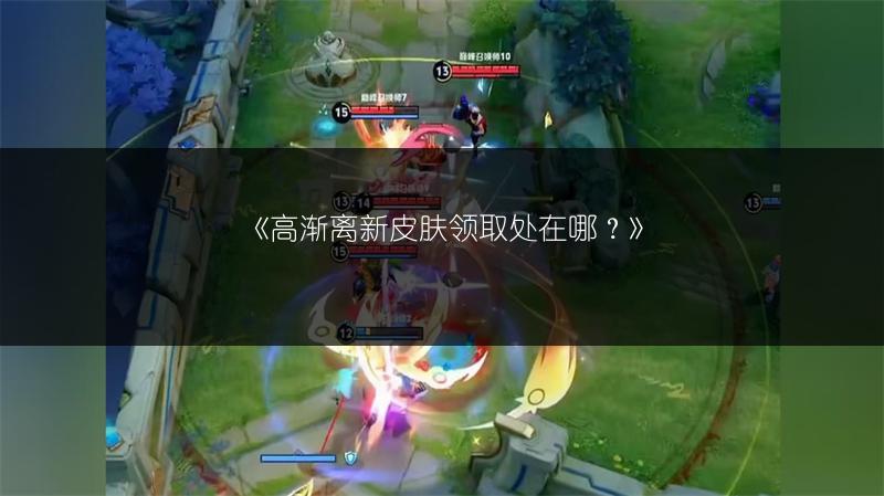 《高渐离新皮肤领取处在哪？》