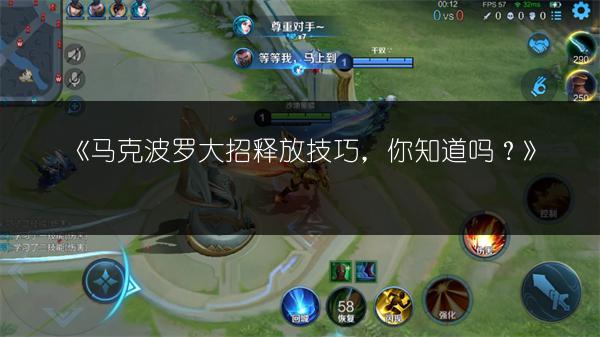 《马克波罗大招释放技巧，你知道吗？》