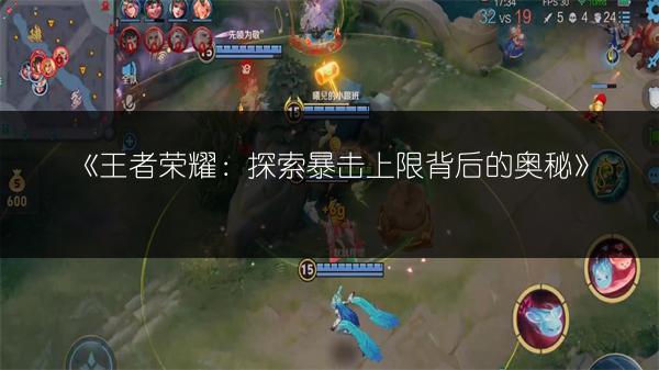 《王者荣耀：探索暴击上限背后的奥秘》