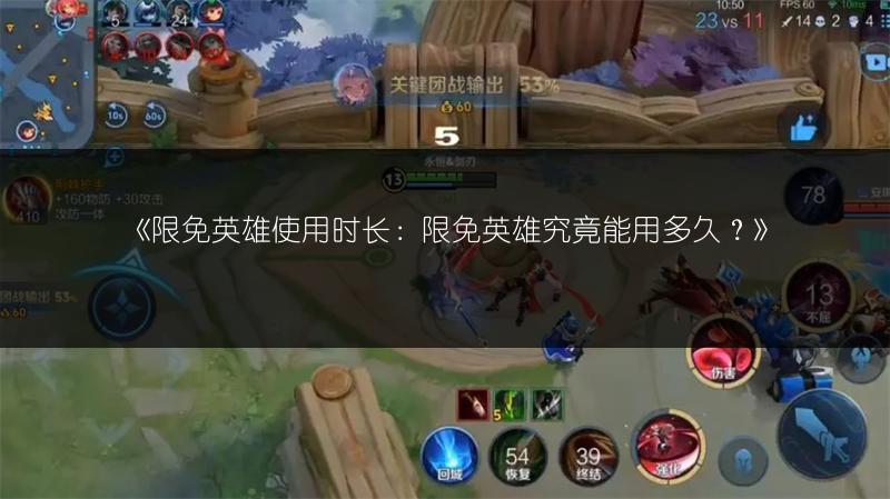 《限免英雄使用时长：限免英雄究竟能用多久？》