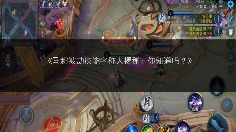 《马超被动技能名称大揭秘：你知道吗？》
