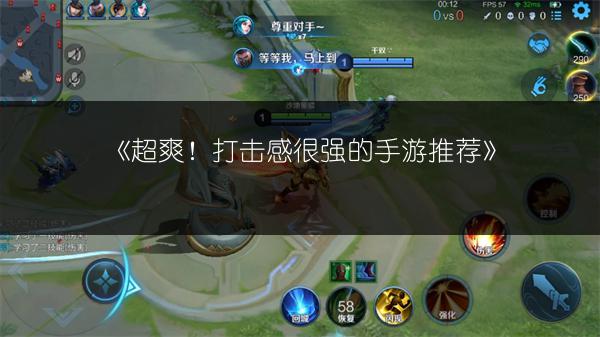 《超爽！打击感很强的手游推荐》