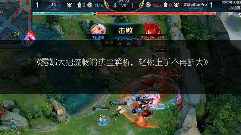 《露娜大招流畅滑法全解析，轻松上手不再断大》