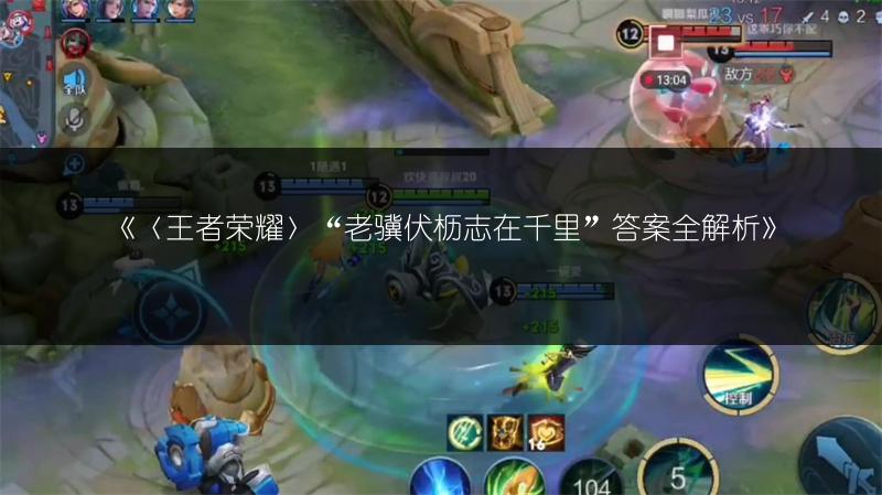 《〈王者荣耀〉“老骥伏枥志在千里”答案全解析》