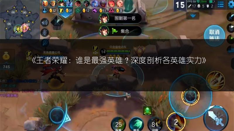 《王者荣耀：谁是最强英雄？深度剖析各英雄实力》