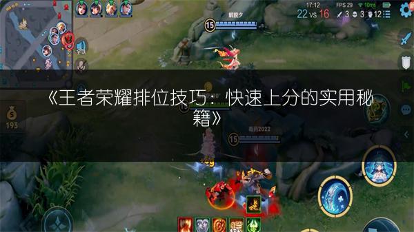 《王者荣耀排位技巧：快速上分的实用秘籍》