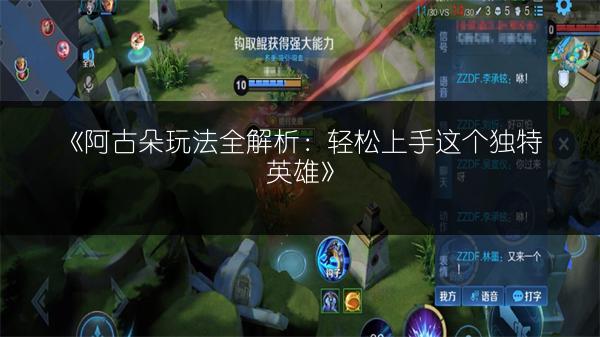 《阿古朵玩法全解析：轻松上手这个独特英雄》