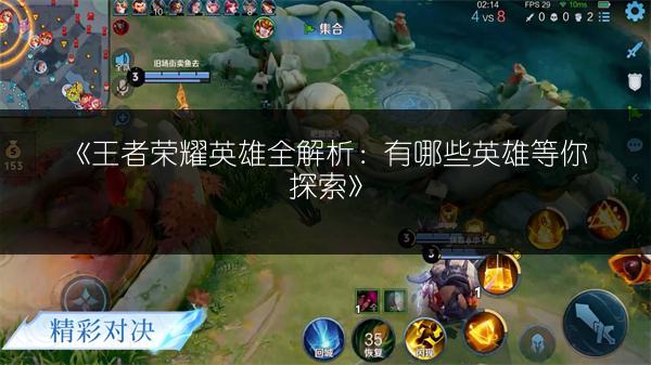 《王者荣耀英雄全解析：有哪些英雄等你探索》