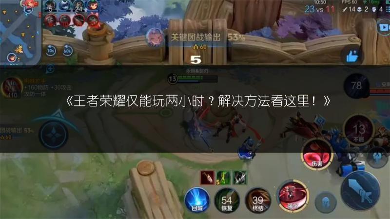 《王者荣耀仅能玩两小时？解决方法看这里！》