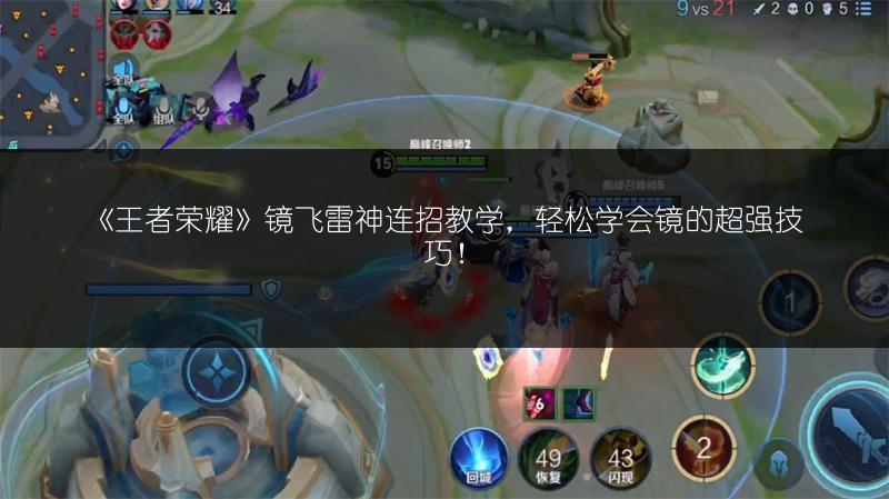 《王者荣耀》镜飞雷神连招教学，轻松学会镜的超强技巧！