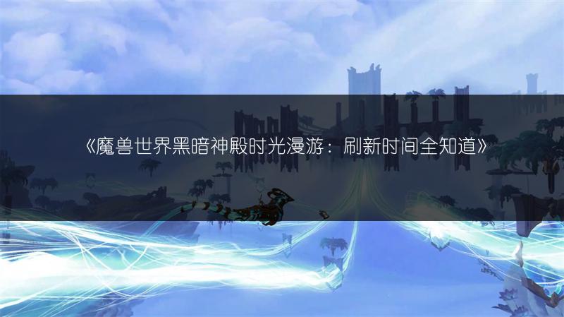 《魔兽世界黑暗神殿时光漫游：刷新时间全知道》