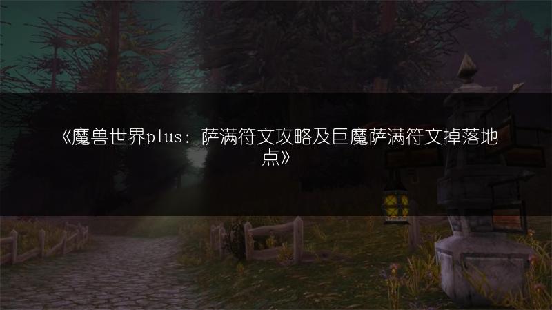 《魔兽世界plus：萨满符文攻略及巨魔萨满符文掉落地点》