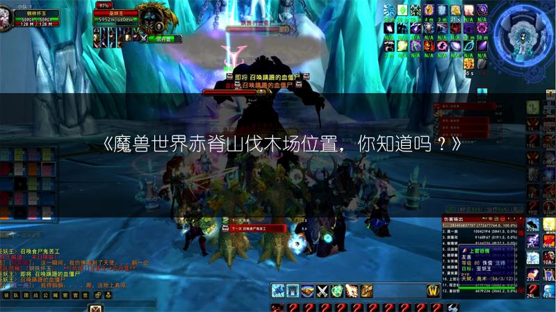 《魔兽世界赤脊山伐木场位置，你知道吗？》