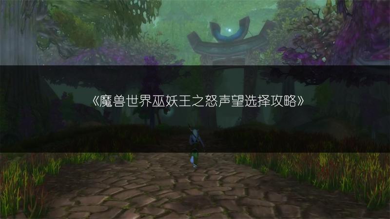 《魔兽世界》萦绕之魂获取方法：轻松获取萦绕之魂