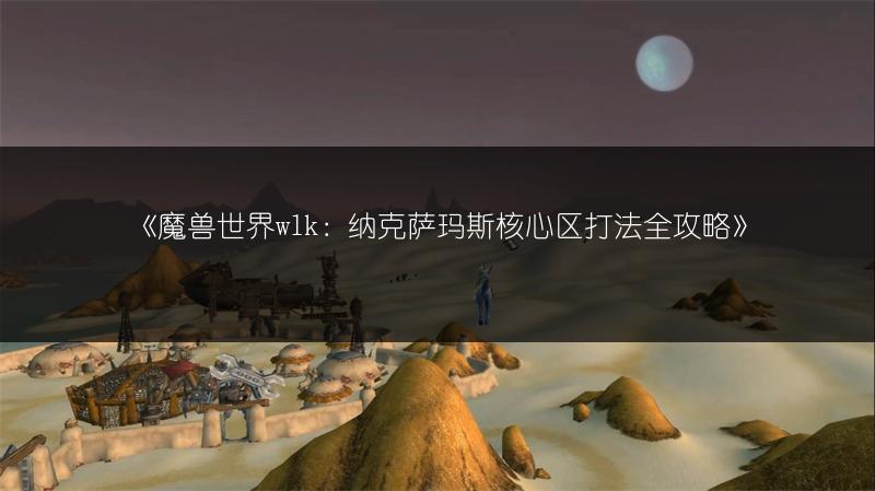 《魔兽世界》幽灵军马颅骨获取方法全解析