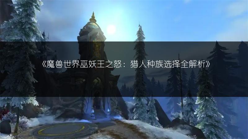 《魔兽世界巫妖王之怒：传家宝兑换全攻略》