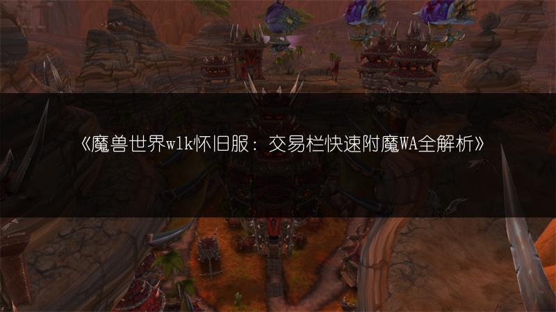 《魔兽世界plus P4术士全解析》