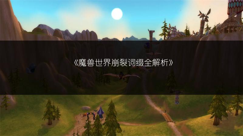 《魔兽世界崩裂词缀全解析》