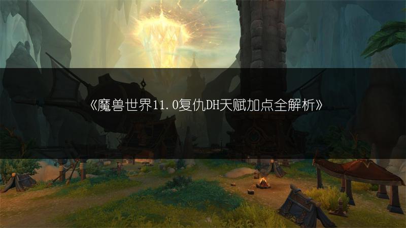 《魔兽世界11.0复仇DH天赋加点全解析》