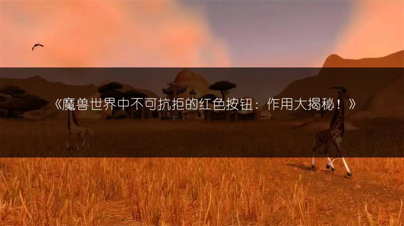 《魔兽世界plus：黑石山喷发事件全解析》