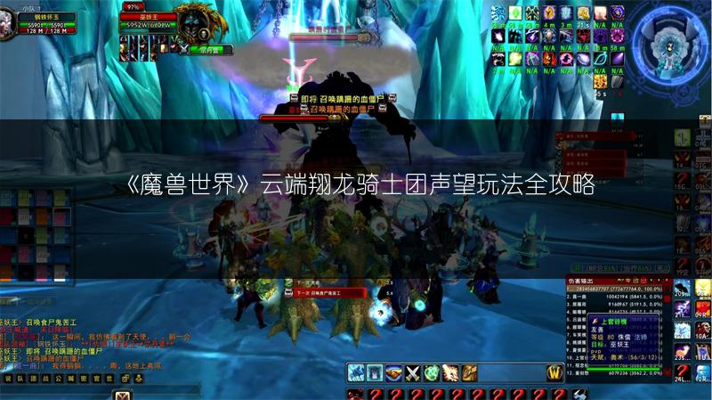 《魔兽世界》云端翔龙骑士团声望玩法全攻略