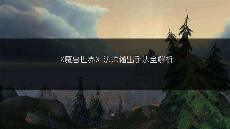 《魔兽世界》法师输出手法全解析