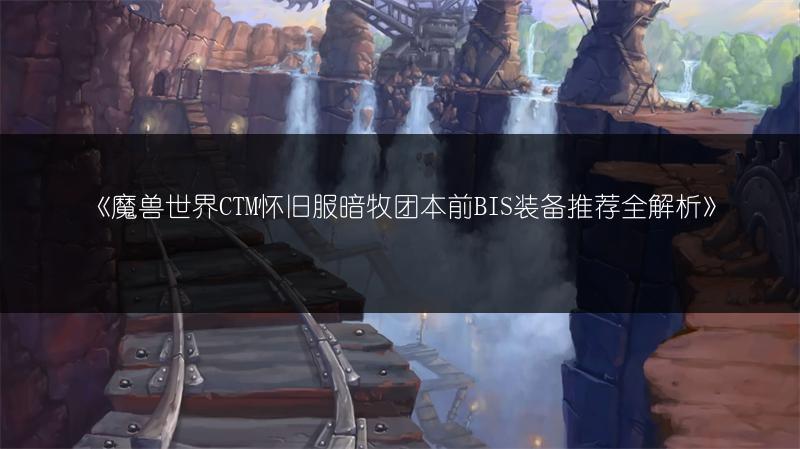 《魔兽世界药剂大师任务攻略，轻松掌握任务做法》