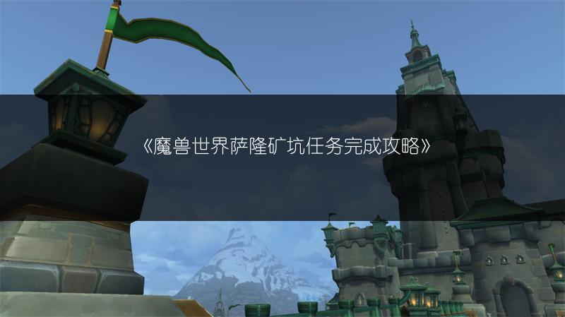 《魔兽世界萨隆矿坑任务完成攻略》