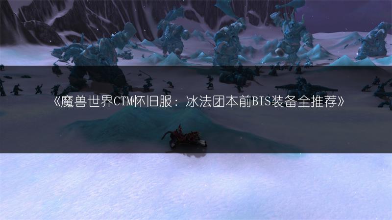 《魔兽世界》卡蓝条？这些解决方法推荐给你！