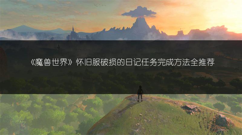 《魔兽世界》橙杖任务全流程超详细攻略