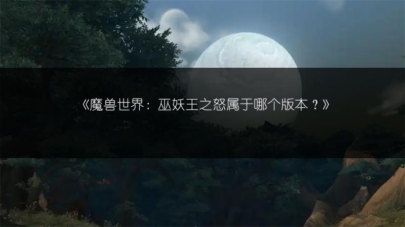 《魔兽世界地心之战：满级等级全知道》