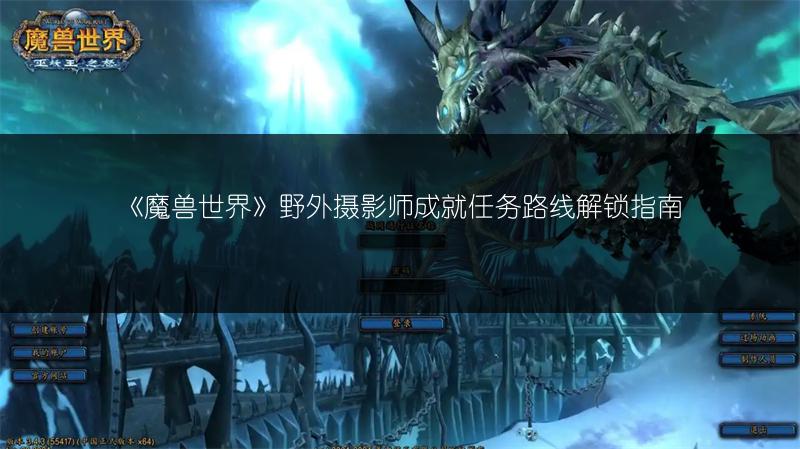 《魔兽世界》野外摄影师成就任务路线解锁指南