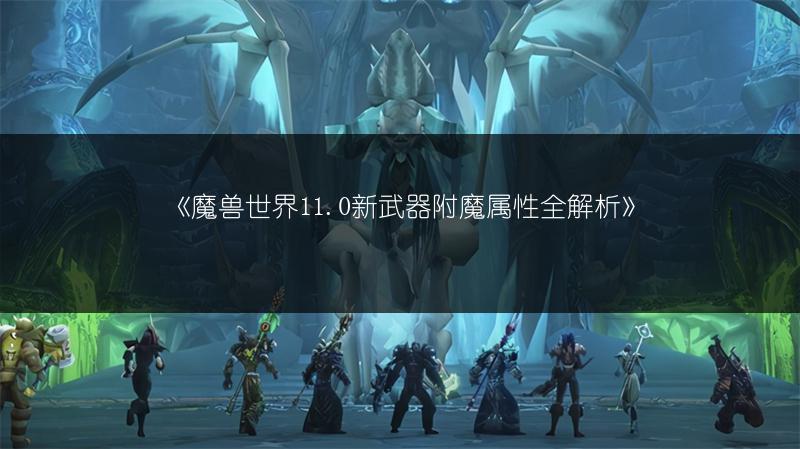 《魔兽世界11.0新武器附魔属性全解析》