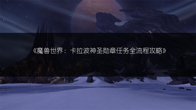 《魔兽世界：卡拉波神圣勋章任务全流程攻略》
