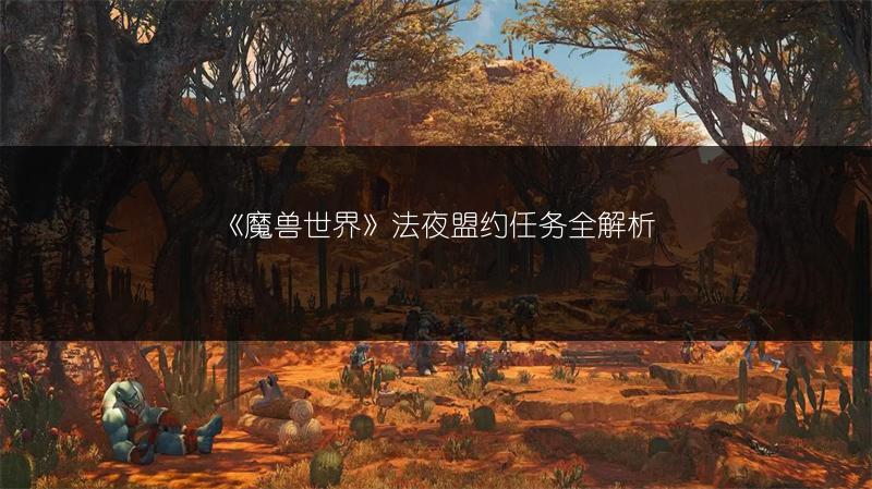 《魔兽世界》法夜盟约任务全解析