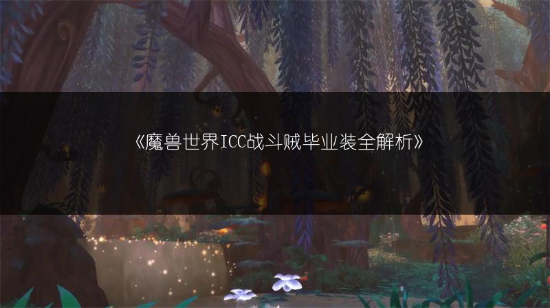 《魔兽世界ICC战斗贼毕业装全解析》