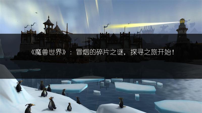 《魔兽世界》：冒烟的碎片之谜，探寻之旅开始！