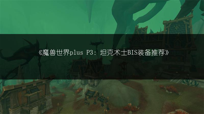 《魔兽世界plus P3：坦克术士BIS装备推荐》