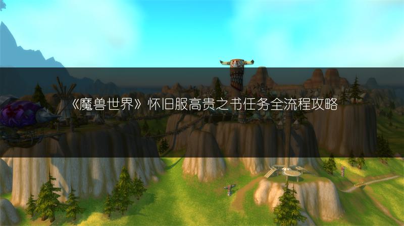 《魔兽世界》怀旧服高贵之书任务全流程攻略