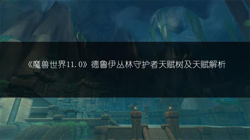 《魔兽世界11.0》德鲁伊丛林守护者天赋树及天赋解析
