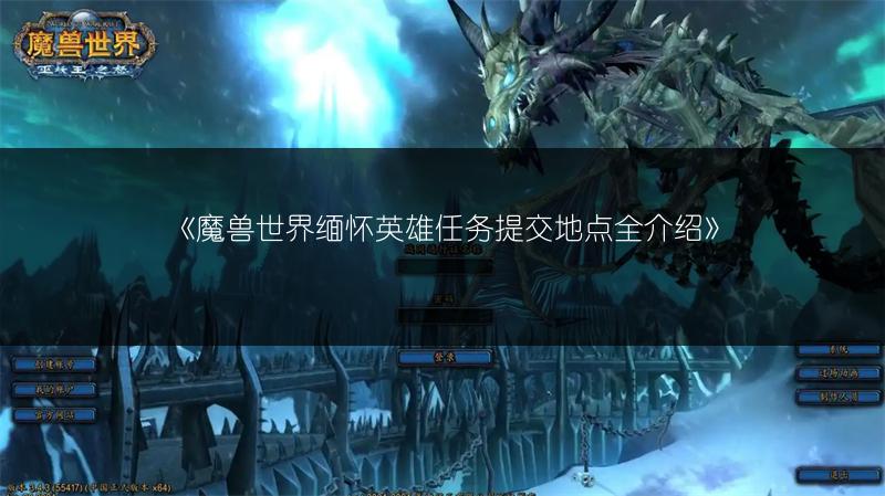 《魔兽世界缅怀英雄任务提交地点全介绍》