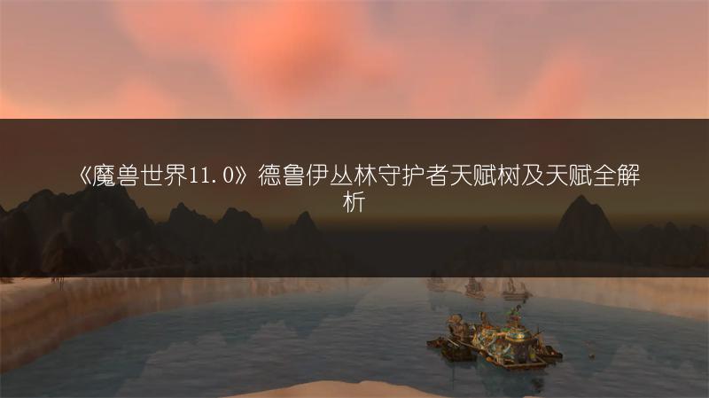 《魔兽世界11.0》德鲁伊丛林守护者天赋树及天赋全解析